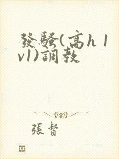 发骚(高h 1v1)调教