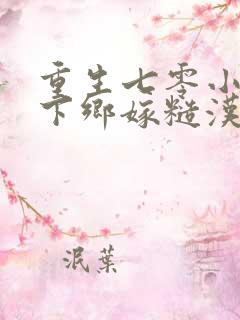 重生七零小知青下乡嫁糙汉