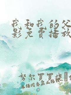 我和我的父辈电影免费播放完整版推荐词