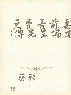 免费看前妻攻略:傅先生偏要宠我