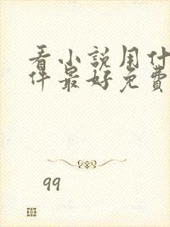 看小说用什么软件最好免费版