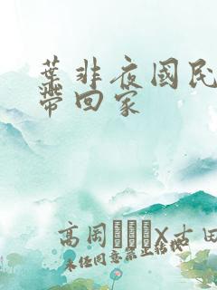 叶非夜国民老公带回家