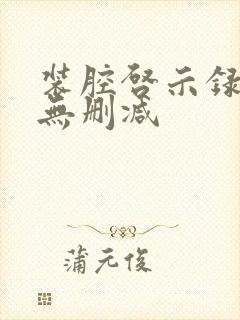 装腔启示录小说无删减