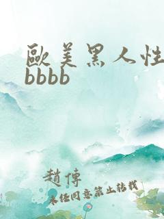 欧美黑人性猛交bbbb