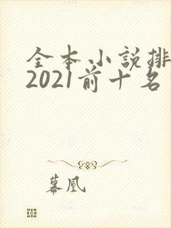 全本小说排行榜2021前十名完结