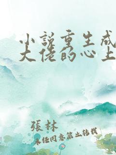 小说重生成偏执大佬的心上人免费
