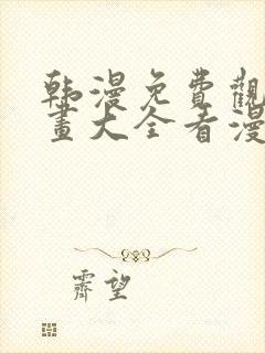 韩漫免费观看漫画大全看漫画