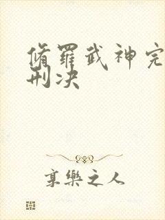 修罗武神完结版刑决