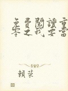 免费阅读重生八零之我要当军嫂