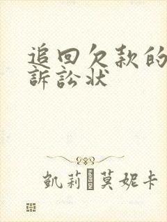 追回欠款的民事诉讼状