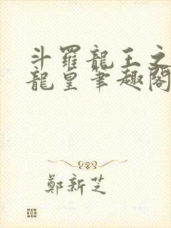 斗罗龙王之光暗龙皇笔趣阁