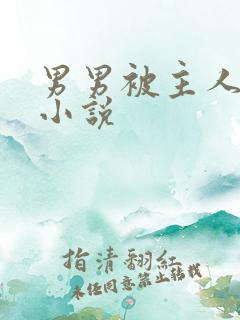 男男被主人调教小说