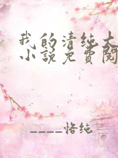 我的清纯大小姐小说免费阅读