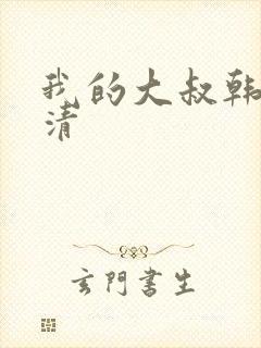 我的大叔韩剧高清