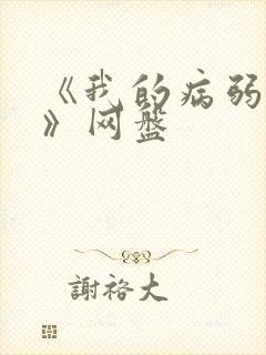 《我的病弱老婆》网盘