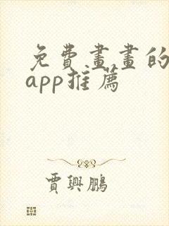 免费画画的软件app推荐