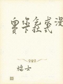 向你乞求漫画免费下拉式