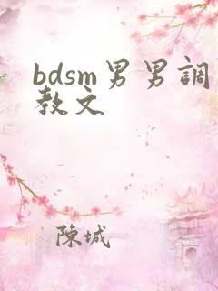 bdsm男男调教文