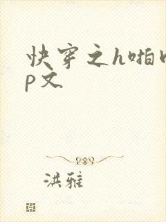 快穿之h啪肉np文