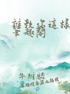 谁教你这样修仙笔趣阁