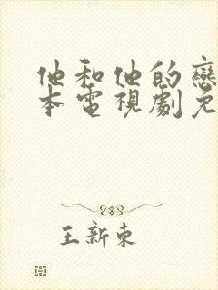 他和他的恋爱剧本电视剧免费观看