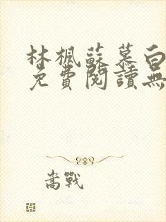 林枫苏慕白全文免费阅读无弹窗
