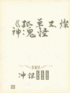 《孤单又灿烂的神:鬼怪