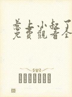 惹上小叔了短剧免费观看全集