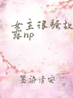 女主很骚故意暴露np