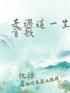 走过这一生是哪首歌