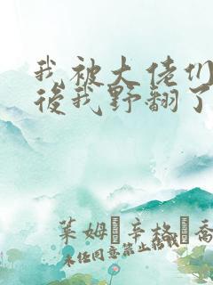 我被大佬们团宠后我野翻了免费漫画下拉式