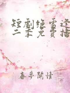短剧绝处逢她第二季免费播放全集