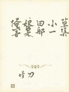 俺娘田小草被陷害是哪一集