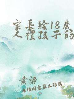 家长给18岁成人礼孩子的一封信