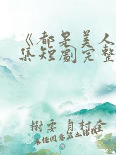 《都是美人》全集短剧完整版