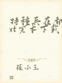 特种兵在都市txt完本下载