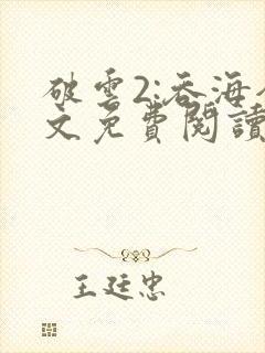 破云2:吞海全文免费阅读