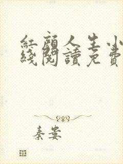 红颜人生小说在线阅读免费全文