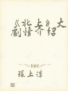 《北上》大结局剧情介绍