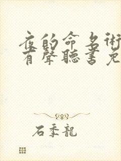 夜的命名术小说有声听书免费