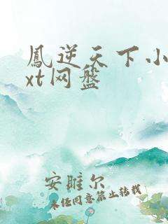 凤逆天下小说txt网盘