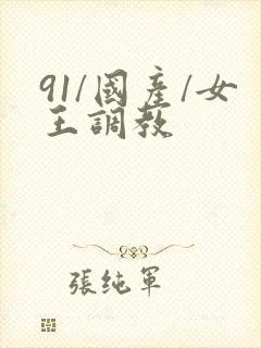 91/国产/女王调教