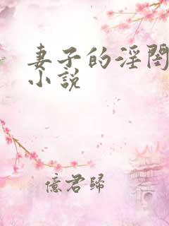 妻子的淫闺蜜们小说