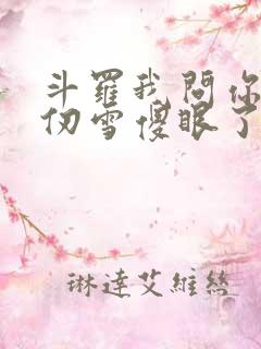 斗罗我问你答千仞雪傻眼了