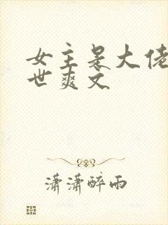 女主是大佬的末世爽文