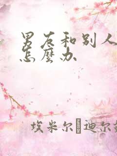 男友和别人暧昧怎么办