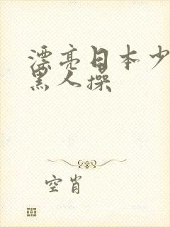 漂亮日本少妇被黑人操