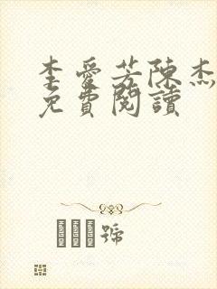 李爱芳陈杰张艳免费阅读