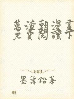 万渣朝漫画全集免费阅读下拉式6漫画