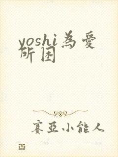 yoshi为爱所困